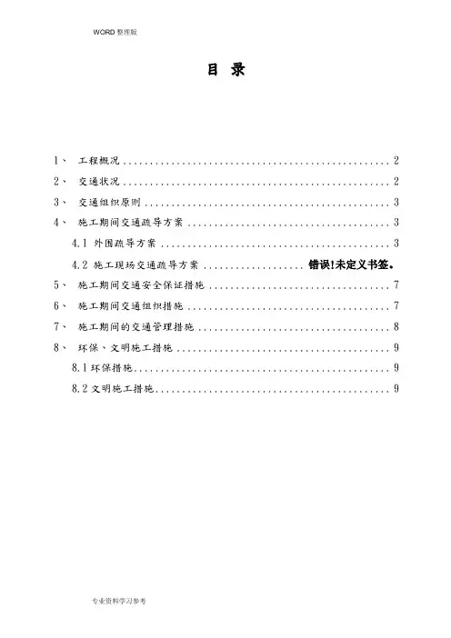 道路改造工程_交通疏导方案说明