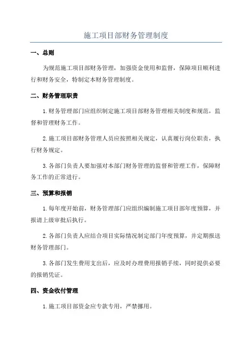 施工项目部财务管理制度