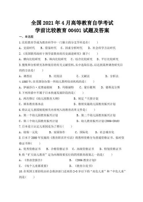 全国高等教育自学考试2021年4月学前比较教育00401试题及答案