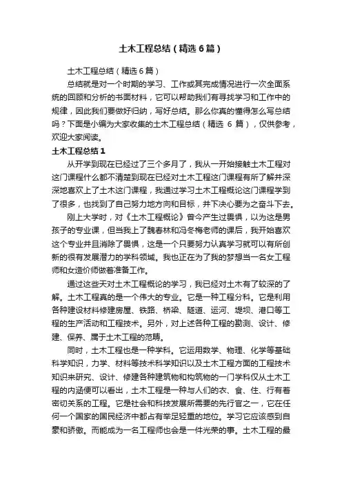 土木工程总结（精选6篇）