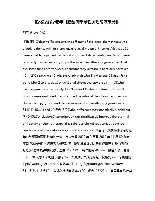 热化疗治疗老年口腔颌面部恶性肿瘤的效果分析