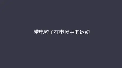 2022届高考物理一轮复习：电场部分 带电粒子在电场中的运动课件(91张PPT)
