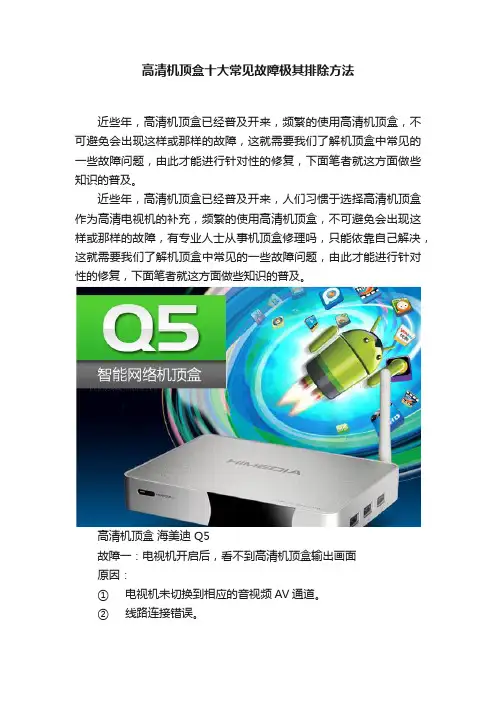 高清机顶盒十大常见故障极其排除方法