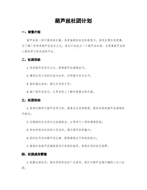 葫芦丝社团计划