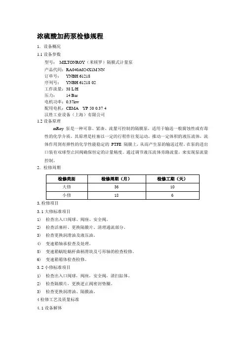 中水浓硫酸计量泵检修规程
