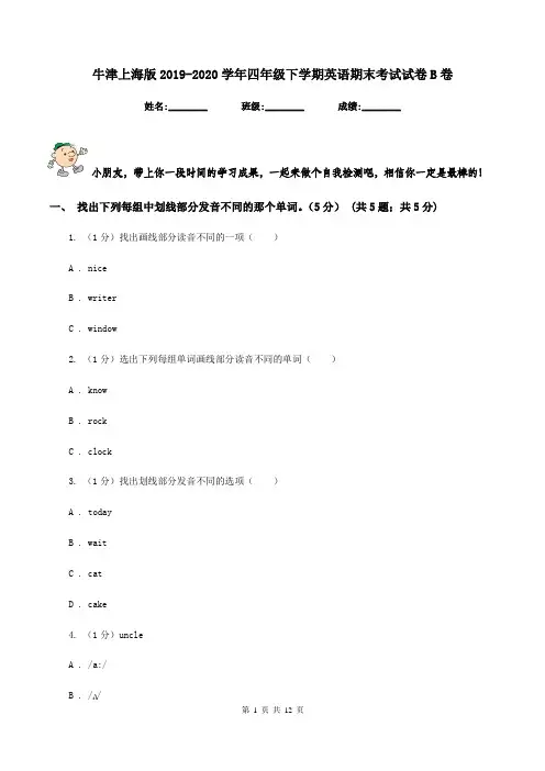 牛津上海版2019-2020学年四年级下学期英语期末考试试卷B卷
