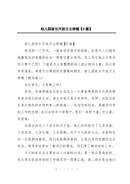 幼儿园家长开放日主持稿【5篇】