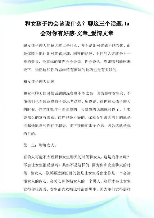 和女孩子约会该说什么？聊这三个话题,ta会对你有好感-文章_爱情文章.doc