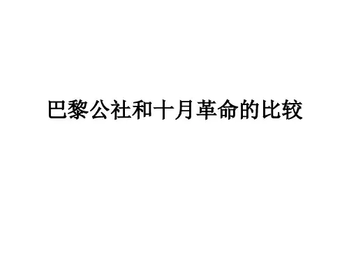 巴黎公社和十月革命的比较