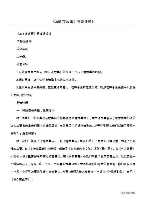 《365夜故事》导读课设计