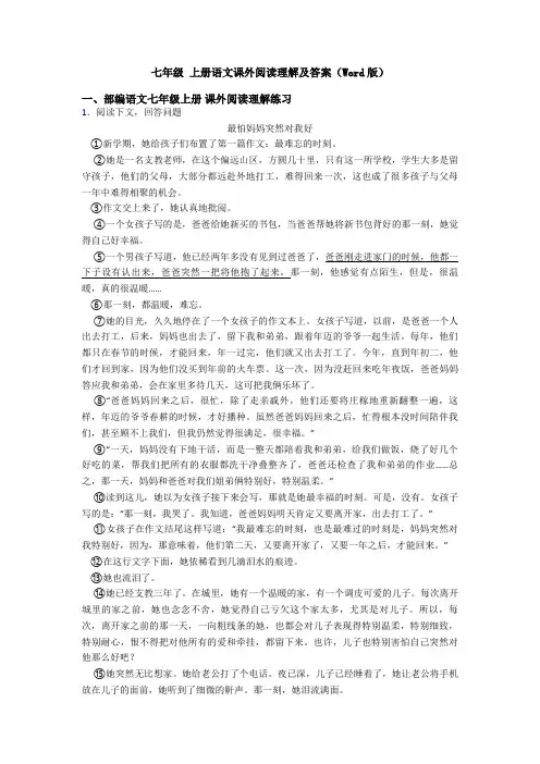 七年级 上册语文课外阅读理解及答案(Word版)