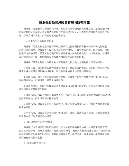商业银行经营风险的管理与防范措施