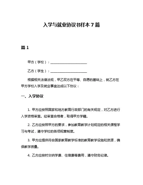 入学与就业协议书样本7篇