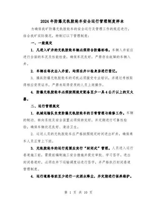 2024年防爆无轨胶轮车安全运行管理制度样本（3篇）