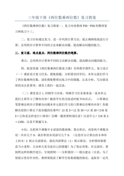 三年级下册《两位数乘两位数》复习教案