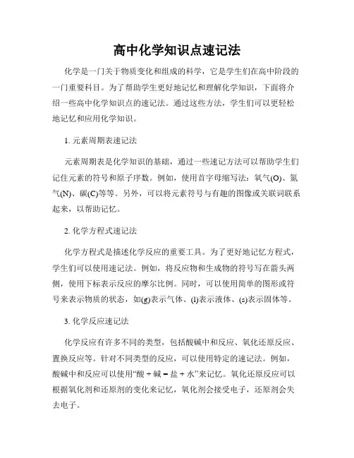 高中化学知识点速记法