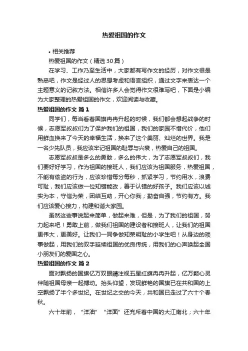 热爱祖国的作文