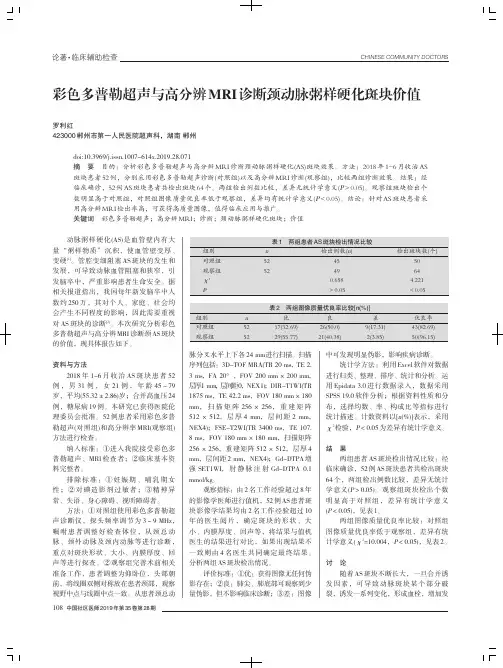 彩色多普勒超声与高分辨MRI诊断颈动脉粥样硬化斑块价值