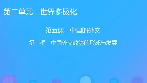 高中政治第二单元世界多极化第5课中国的外交第1框中国外交政策的形成与发展课件部编版选择性必修1