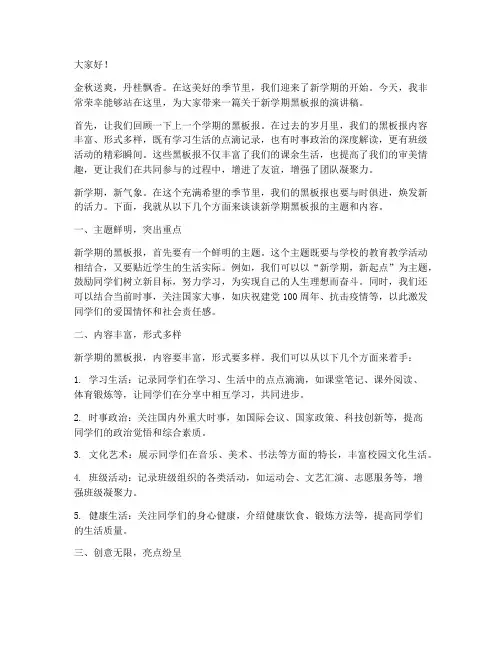新学期黑板报演讲稿范文