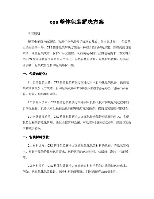 cps整体包装解决方案