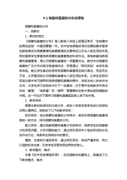 4.1细菌和真菌的分布说课稿