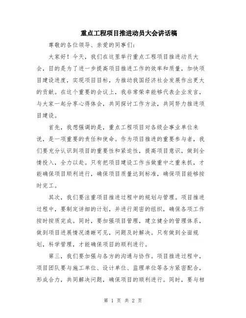 重点工程项目推进动员大会讲话稿
