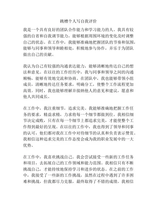 跳槽个人写自我评价