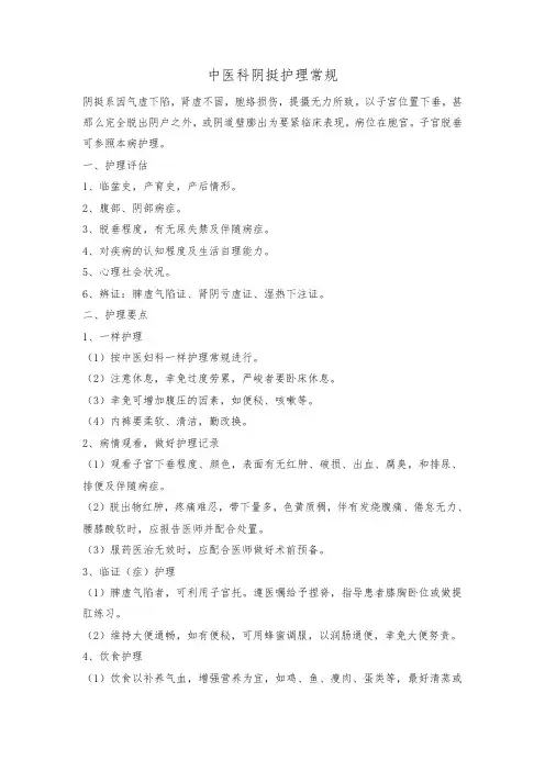 中医科阴挺护理常规