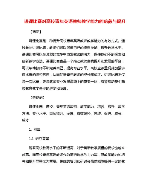 讲课比赛对高校青年英语教师教学能力的培养与提升