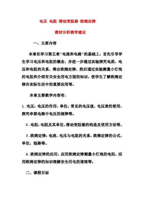 电压 电阻 欧姆定律教材分析