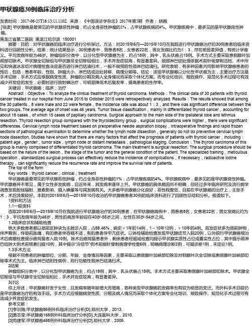 甲状腺癌30例临床治疗分析