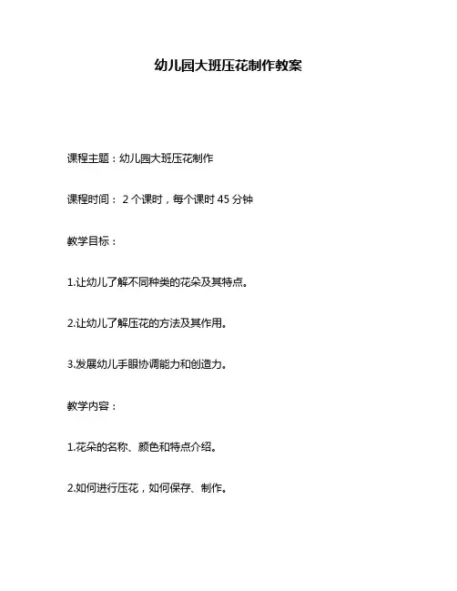 幼儿园大班压花制作教案