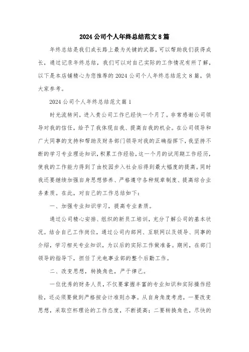 2024公司个人年终总结范文8篇