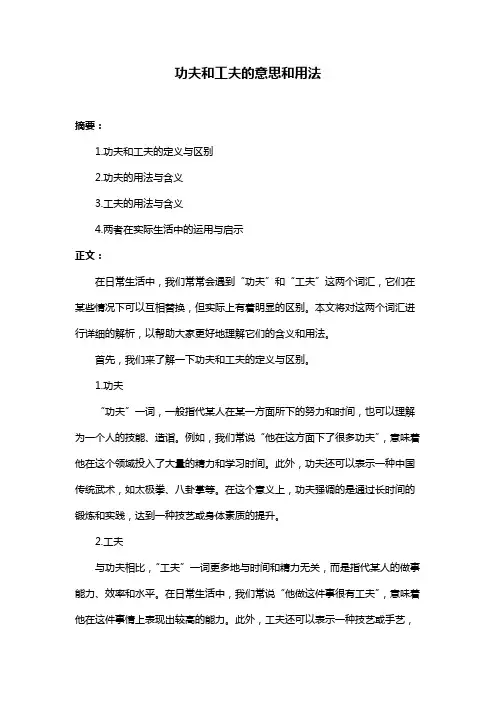 功夫和工夫的意思和用法