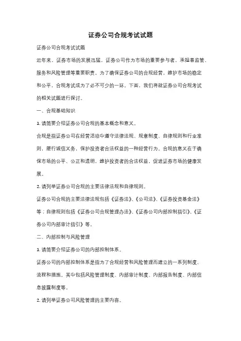 证券公司合规考试试题