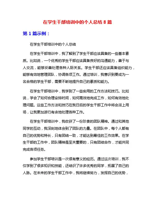 在学生干部培训中的个人总结8篇