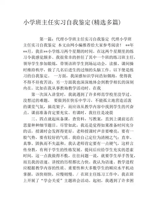 小学班主任实习自我鉴定(精选多篇)