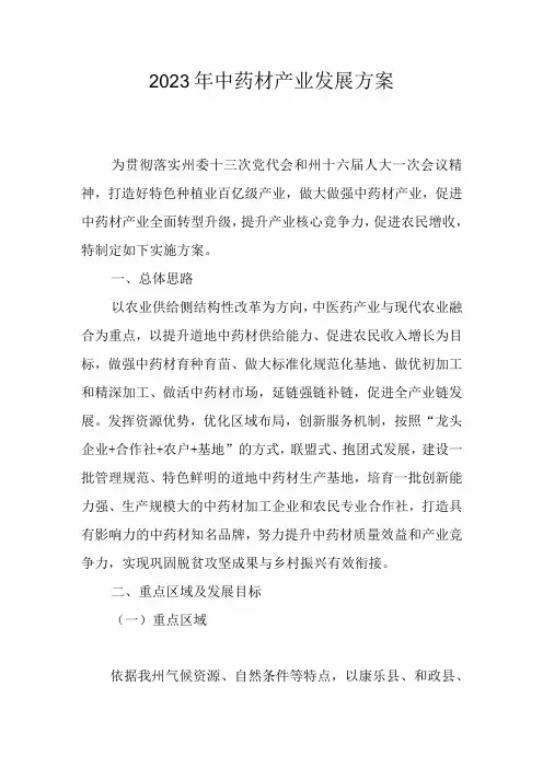 2023年中药材产业发展方案