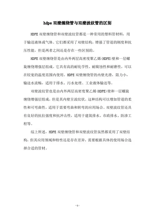 hdpe双壁缠绕管与双壁波纹管的区别