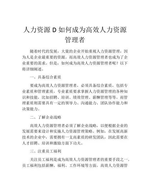 人力资源D如何成为高效人力资源管理者