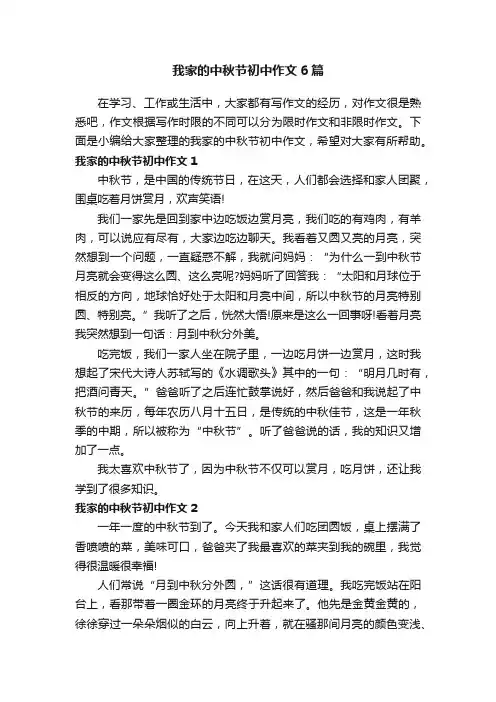 我家的中秋节初中作文6篇
