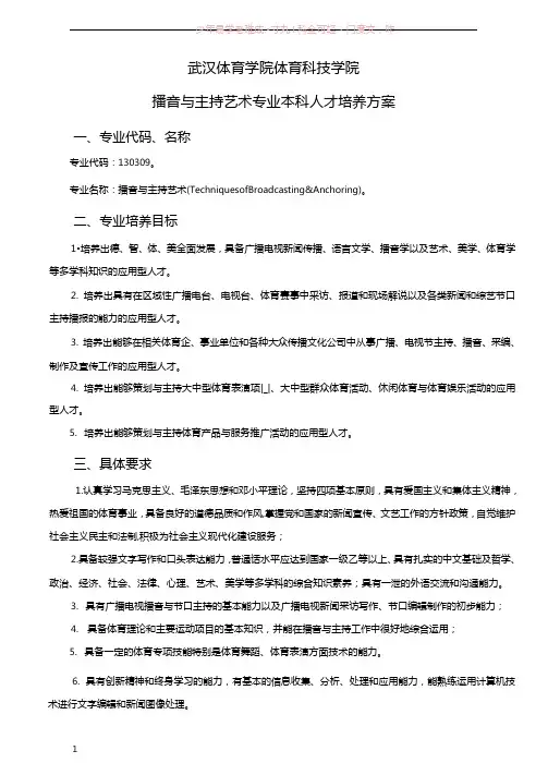 播音主持专业培养方案