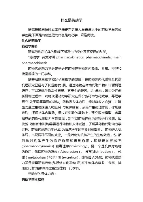 什么是药动学