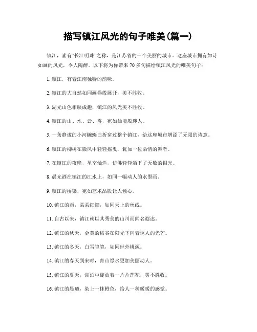 描写镇江风光的句子唯美(精选两篇)