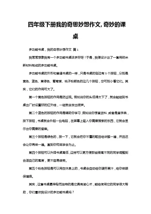 四年级下册我的奇思妙想作文,奇妙的课桌