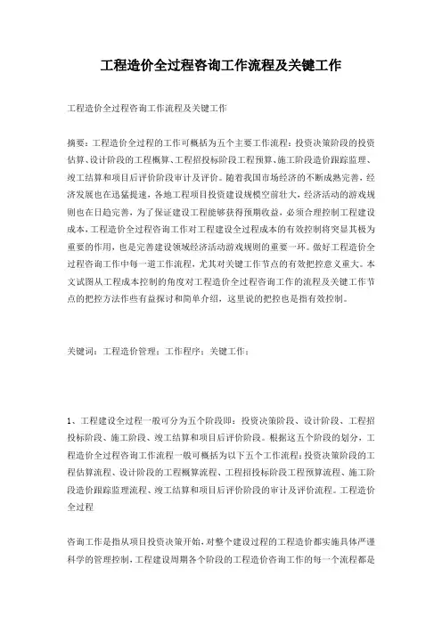 工程造价全过程咨询工作流程及关键工作