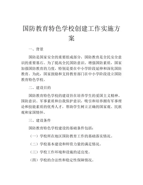 国防教育特色学校创建工作实施方案
