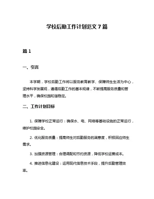 学校后勤工作计划范文7篇