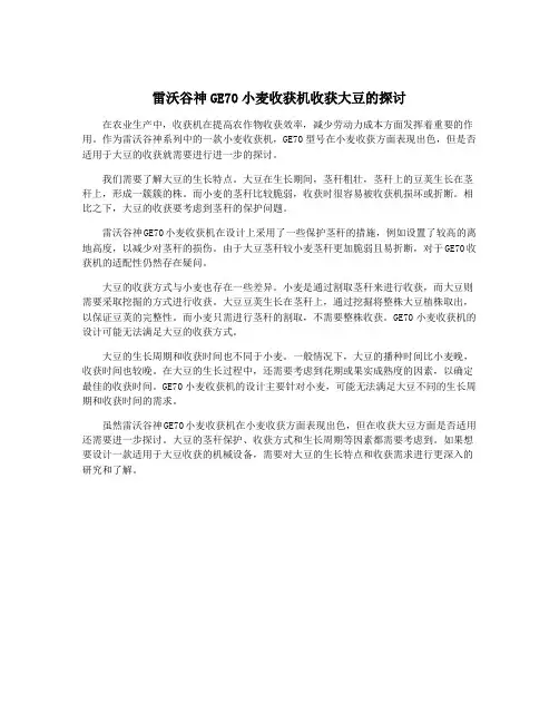 雷沃谷神GE70小麦收获机收获大豆的探讨